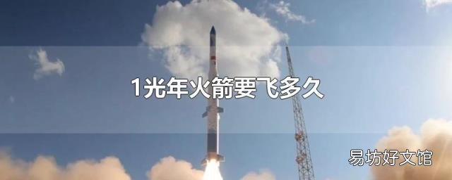 1光年火箭要飞多久