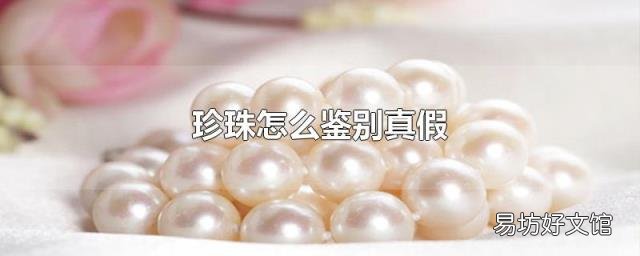 珍珠怎么鉴别真假