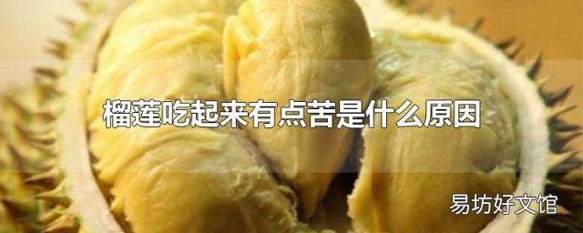 榴莲吃起来有点苦是什么原因