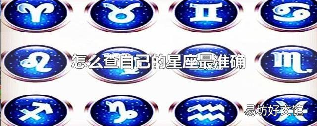 怎么查自己的星座最准确