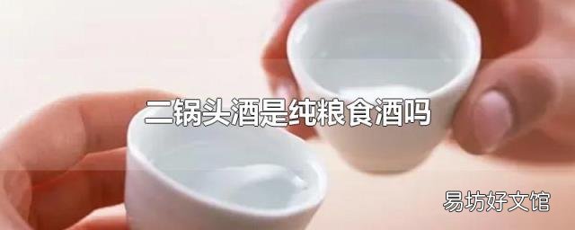 二锅头酒是纯粮食酒吗