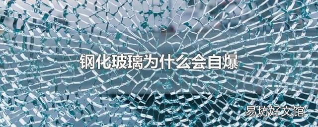鋼化玻璃為什么會自爆