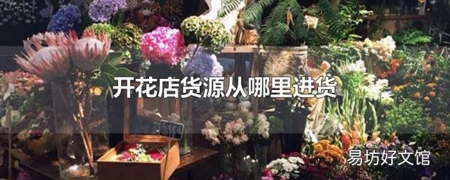 開花店貨源從哪里進貨
