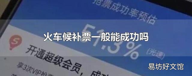 火车候补票一般能成功吗