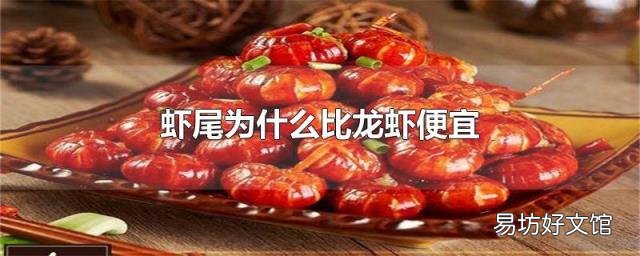 虾尾为什么比龙虾便宜