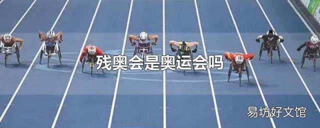残奥会是奥运会吗