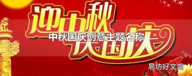 中秋国庆创意主题名称