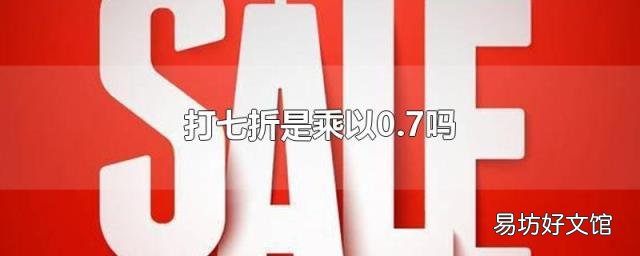打七折是乘以0.7吗