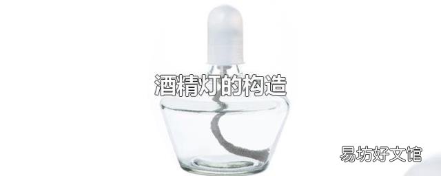 酒精灯的构造