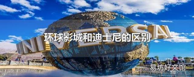 环球影城和迪士尼的区别