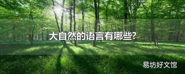 大自然的语言有哪些?