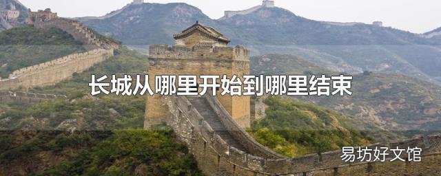 长城从哪里开始到哪里结束