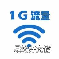 1g流量可以直播多久 流量1g等于多少mb