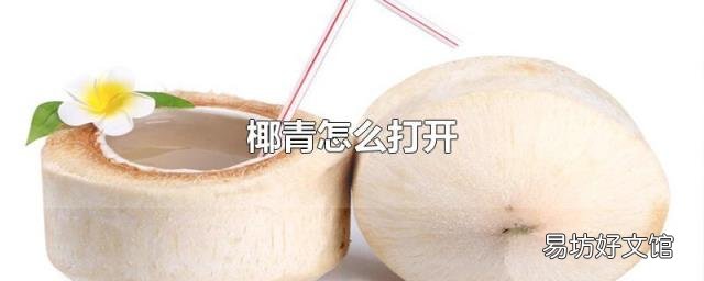 椰青怎么打开