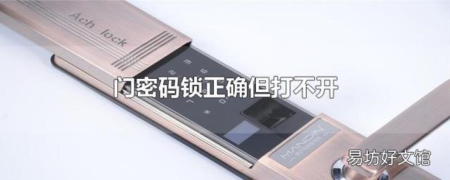 门密码锁正确但打不开