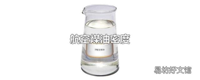 航空煤油密度