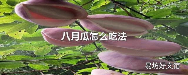 八月瓜怎么吃法