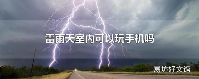 雷雨天室內可以玩手機嗎