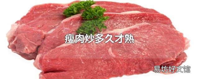 瘦肉炒多久才熟
