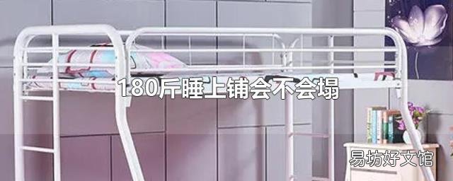 180斤睡上鋪會不會塌