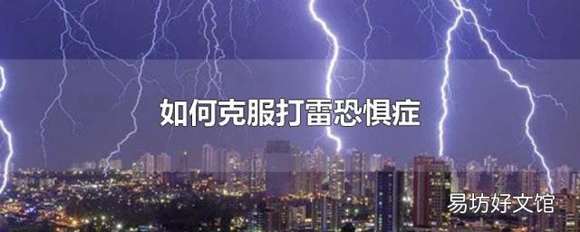 如何克服打雷恐惧症