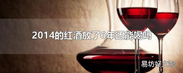 2020的红酒放了6年还能喝吗