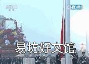 向国旗敬礼网上签名寄语活动 向国旗敬礼签名入口