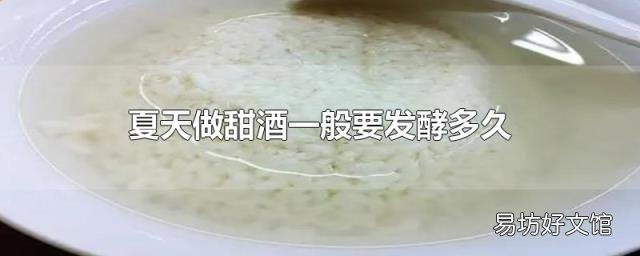 夏天做甜酒一般要发酵多久
