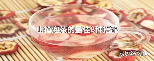 山楂泡茶的最佳8种搭配