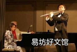 长笛成人好学吗 长笛好学吗
