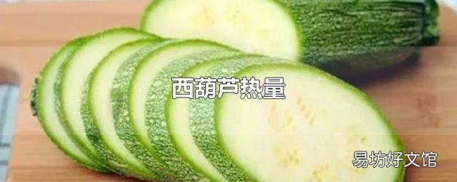 西葫芦热量