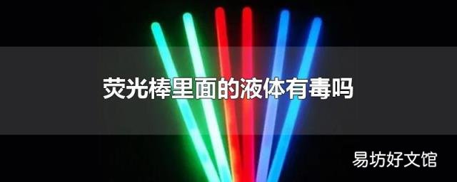 荧光棒里面的液体有毒吗