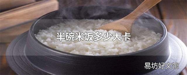 半碗米饭多少大卡