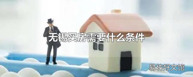 无锡买房需要什么条件