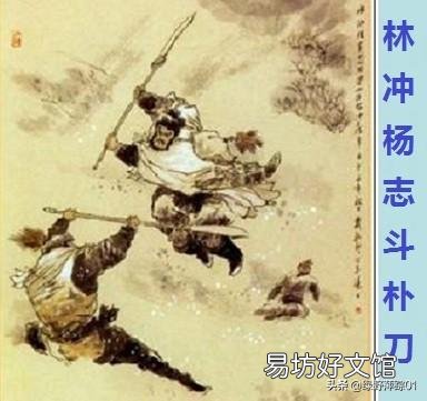 《水浒传》中杨志和林冲谁的武功高？林冲上梁山时，两人没分出胜负吗？