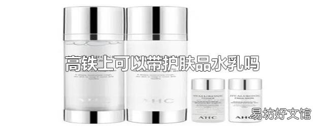高铁上可以带护肤品水乳吗