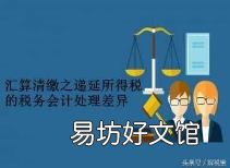暂时性差异通俗理解 暂时性差异
