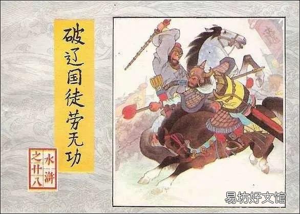 孙立实力可比肩五虎，为什么只能排到地煞之列？