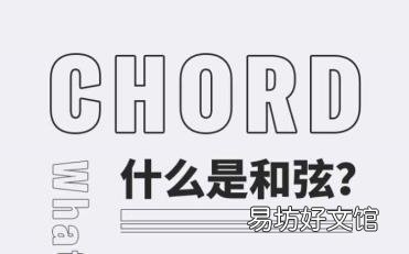 新手如何弹吉他 和弦是什么