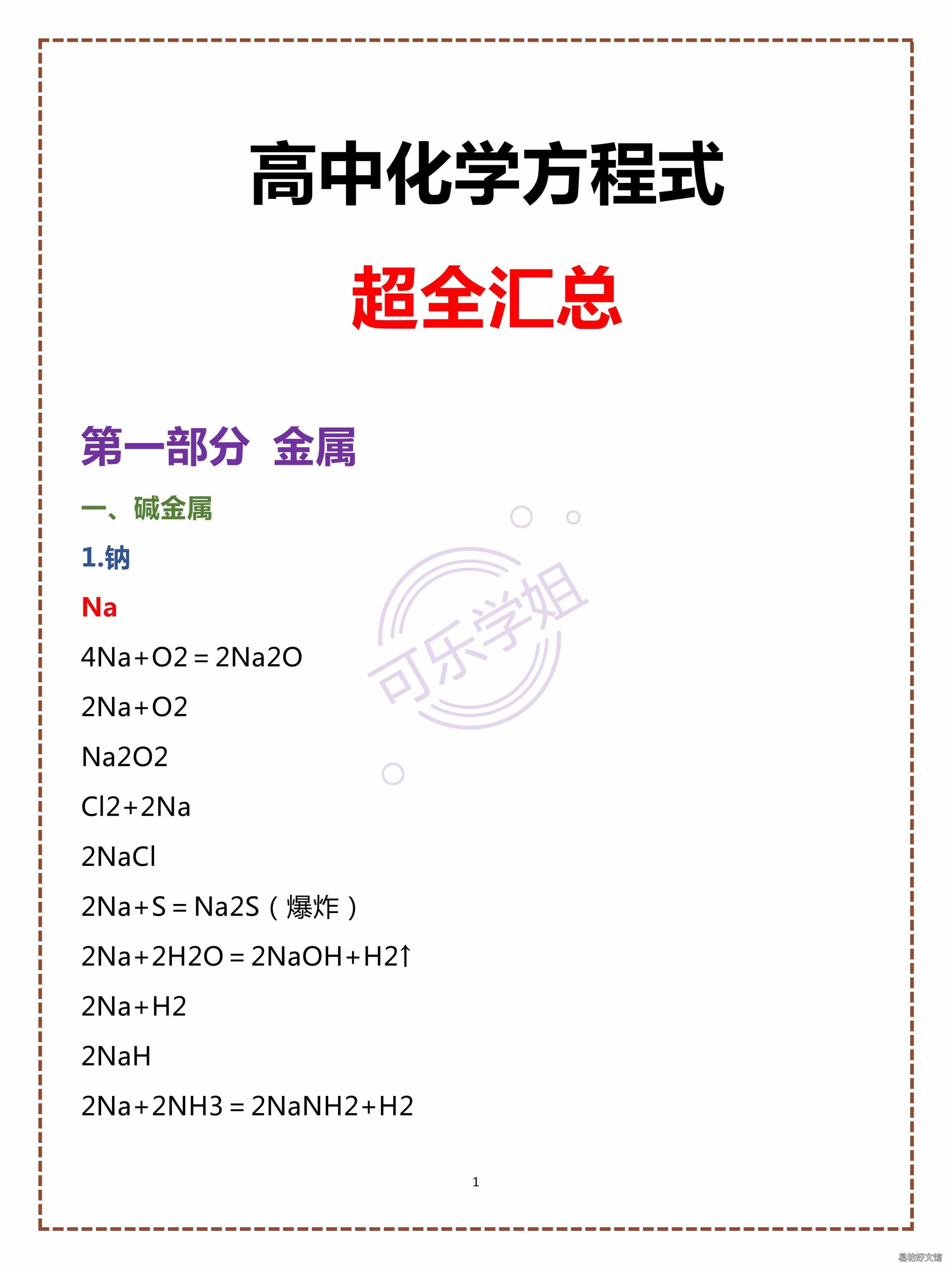 高中阶段所有的化学方程式大汇总 高中所有化学方程式