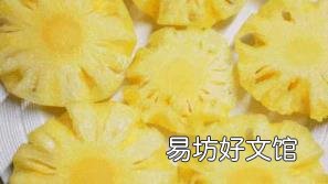 吃菠萝舌头刺痛是什么原因 菠萝为什么要用盐水泡一下