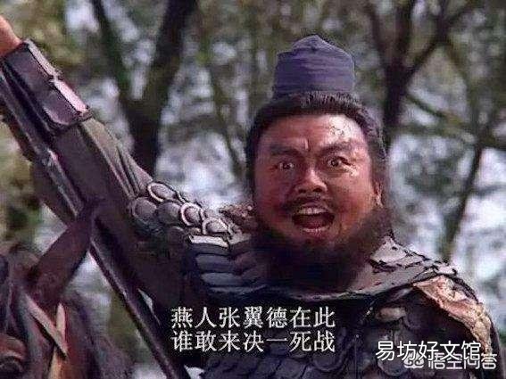 张飞于长坂坡喝死曹操军中一员大将,难道他有“狮吼功”?你怎么看?
