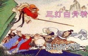 三打白骨精的简要经过 三打白骨精概括
