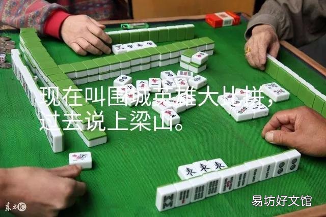《水浒传》中的108位好汉,是如何与麻将牌相对应的?对此你怎么看?