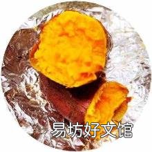 怎么使用烤箱烤红薯 如何用烤箱烤红薯