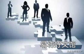怎么去管理好一个团队 如何管理好一个团队