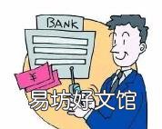 开户行怎么弄 开户行是什么意思