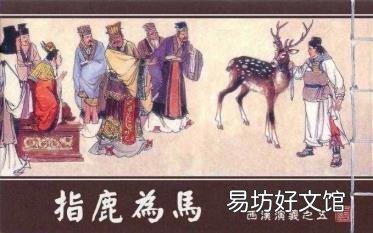指鹿为马是哪位人物 指鹿为马的主人公