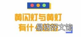 交通信号灯表示什么 黄灯表示什么
