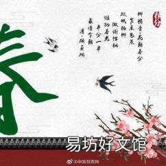 春分的手抄报 春分的古诗